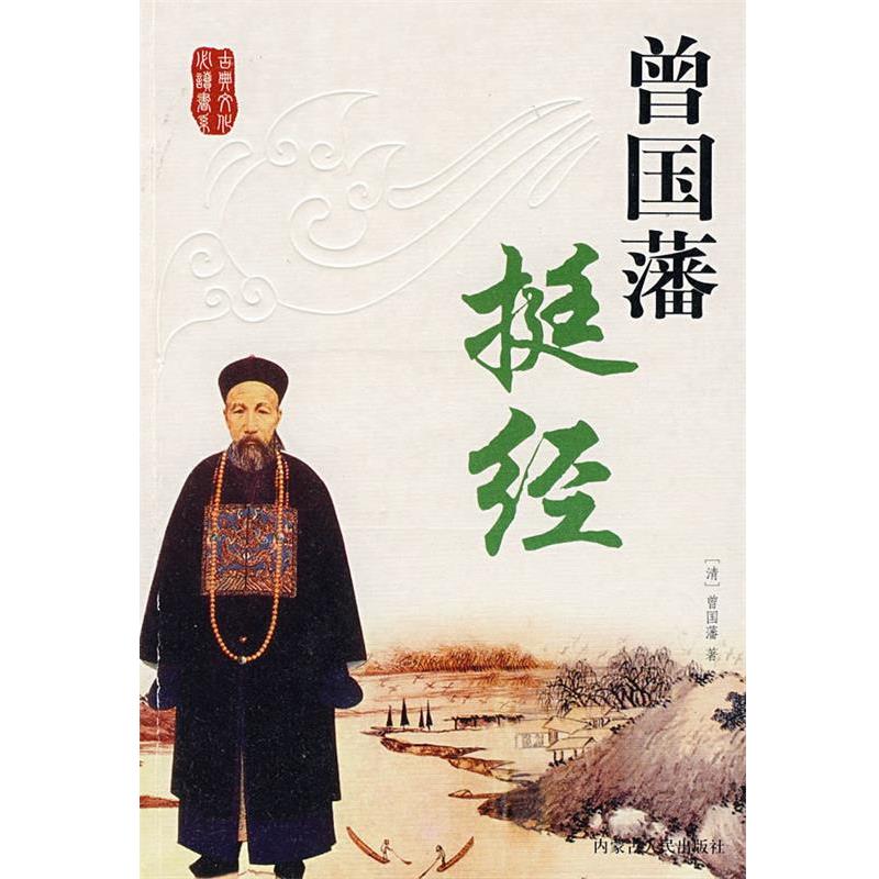 【正版书籍】 曾国藩挺经 (清)曾国藩 著 内蒙古人民出版社