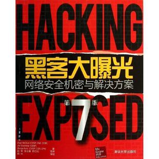 黑客大曝光 社 清华大学出版 Joel 正版 书籍 Scambray 美 网络安全机密与解决方案 Kurtz著 Stuart George McClure