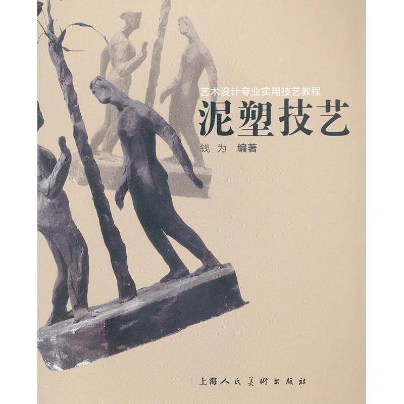 【正版书籍】 泥塑技艺 钱为 编著 上海人民美术出版社