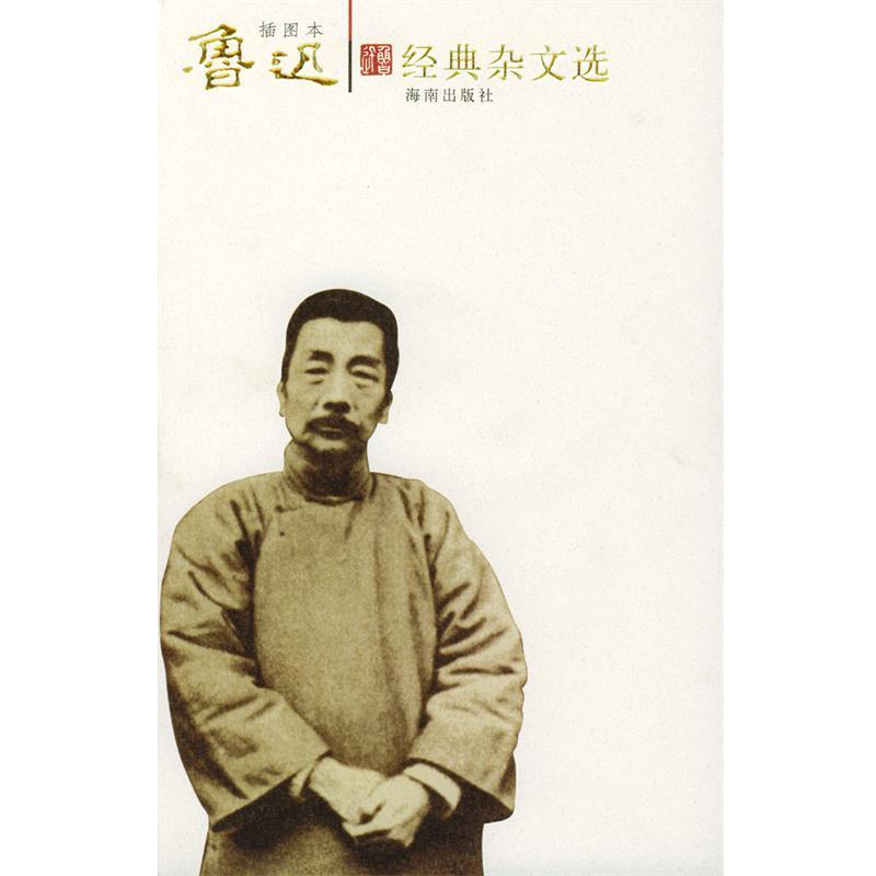 【正版书籍】 插图本鲁迅经典杂文选 鲁迅 著 海南出版社
