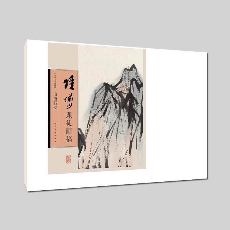 【正版书籍】 陆俨少课徒画稿-山峦石壁 徐见(编辑) 人民美术出版社