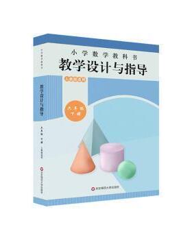 【正版书籍】 2022 小学数学教科书教学设计与指导 六年级下册 宋显庆 华东师范大学出版社