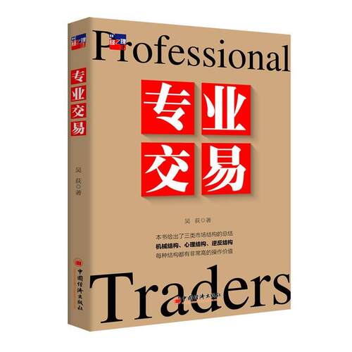 【正版书籍】 专业交易 吴荻　著 中国经济出版社