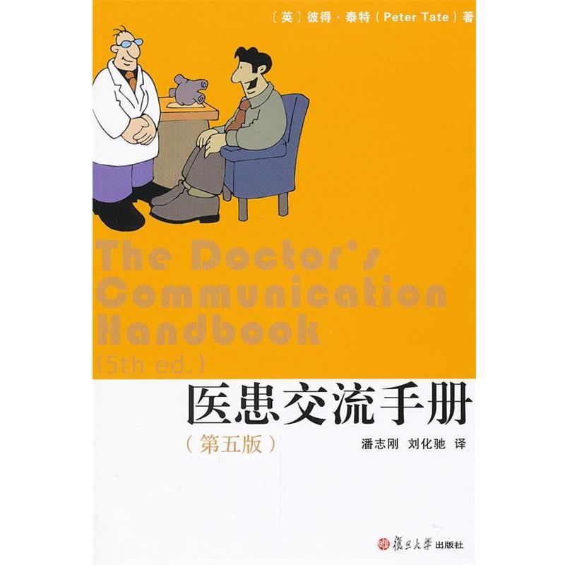 【正版书籍】 医患交流手册 (英)彼得·泰特　著,潘志刚,刘化弛　译 复旦大学出版社