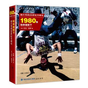 【正版书籍】 照片里的20世纪史 1980年代 柏林墙倒下 [英] 尼克·雅普 著,苏敏,江培芳 译 海峡出版发行集团，海峡书局