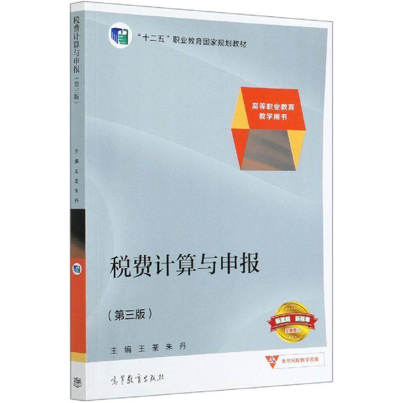 【正版书籍】 税费计算与申报  高等教育出版社