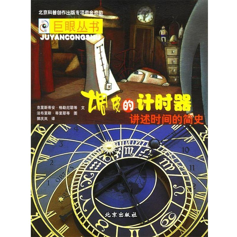 【正版书籍】 调皮的计时器：讲述时间的简史 克里斯蒂安·格勒尼耶等 文,法布里斯·蒂里耶等 图 北京出版社