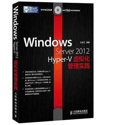【正版书籍】 Windows Server 2012 Hyper-V虚拟化管理实践 王淑江 人民邮电出版社