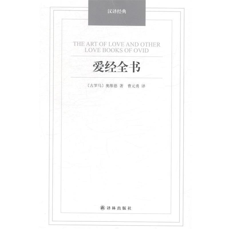 【正版书籍】 爱经全书 [古罗马] 奥维德 著,曹元勇 译 译林出版社