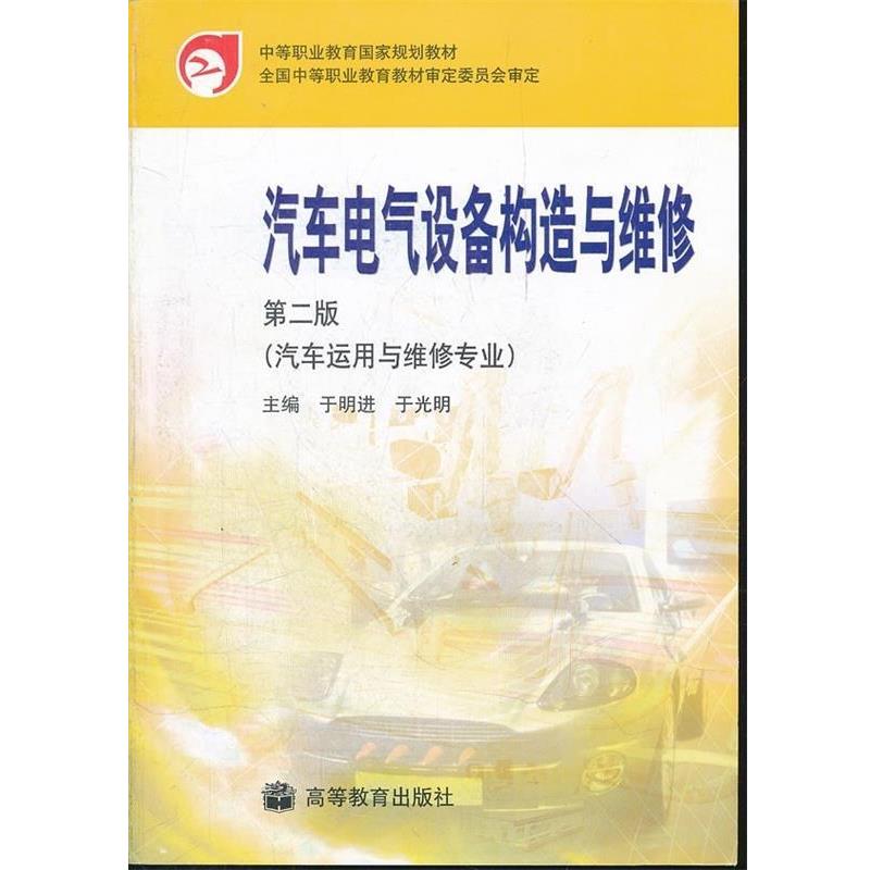 【正版书籍】 汽车电气设备构造与维修 于明进,于光明 著,全国中等职业教育教材审定委员会 高等教育出版社