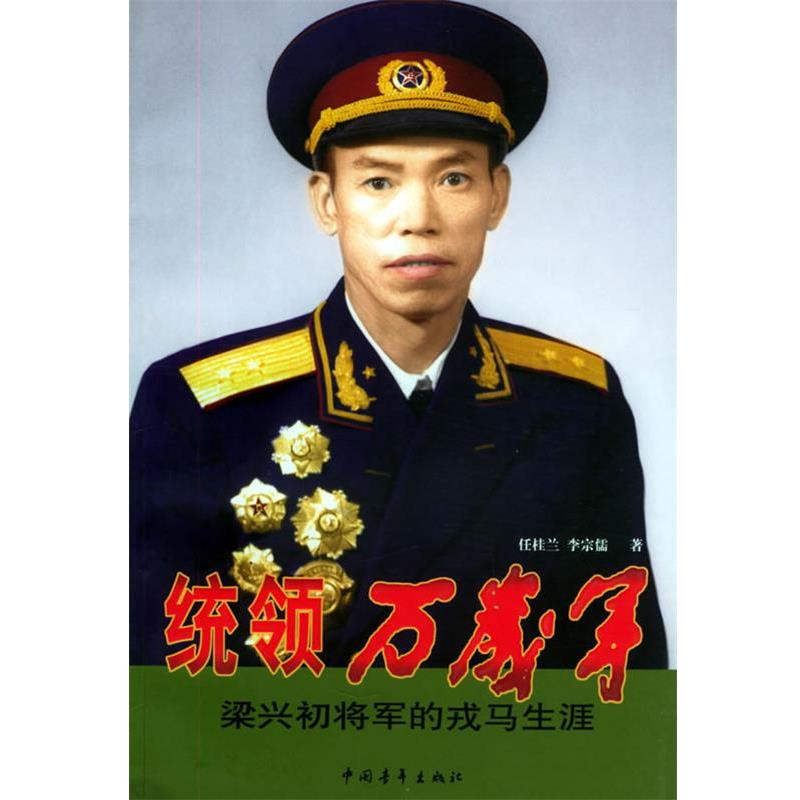 【正版书籍】 统领万岁军:梁兴初将军的戎马生涯 任桂兰,李宗儒 著 中国青年出版社图片