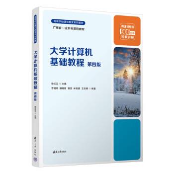 【正版书籍】 大学计算机基础教程 徐红云,曹晓叶,解晓萌,郭芬,林育蓓 清华大学出版社