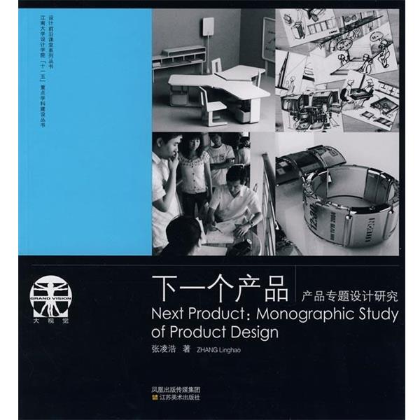 【正版书籍】 下一个产品产品专题设计研究 张凌浩　著 江苏美术出版社