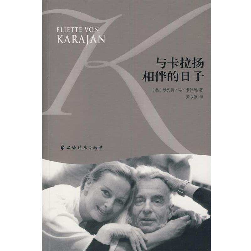 【正版书籍】 与卡拉扬相伴的日子 (奥)埃列特·冯·卡拉扬 著,黄冰源 译 上海远东出版社
