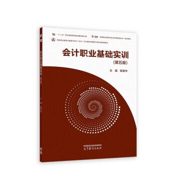 【正版书籍】 会计职业基础实训 程淮中 高等教育出版社