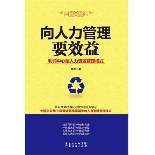 【正版书籍】 向人力管理要效益 禹志　著 广东经济出版社有限公司