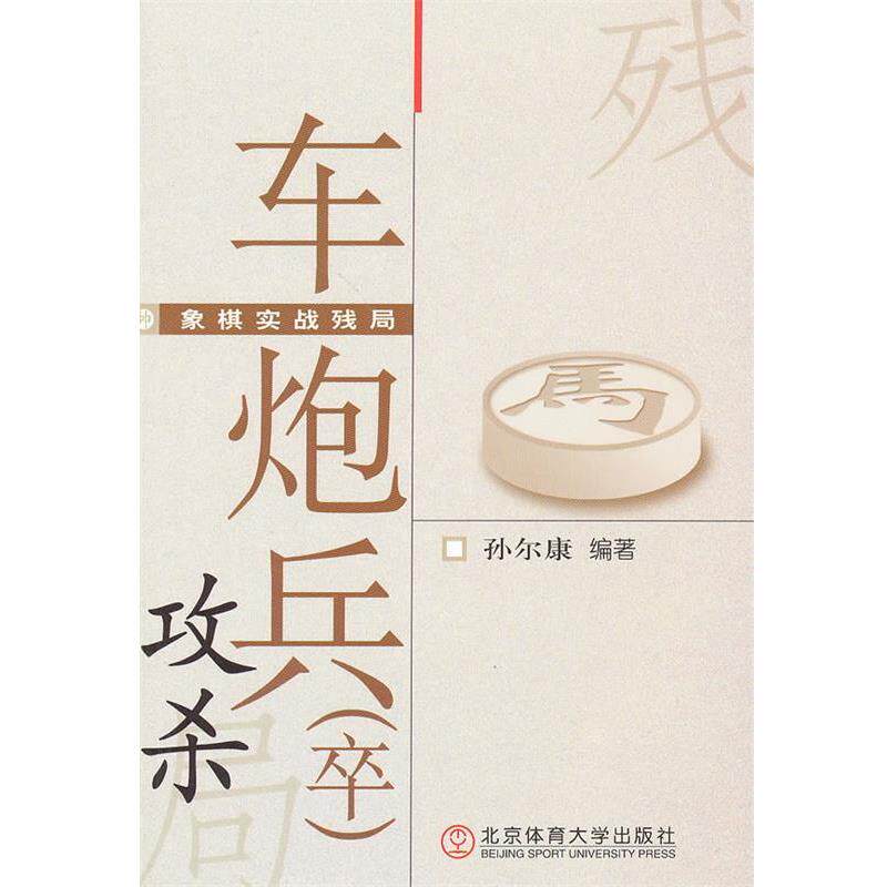 【正版书籍】 车跑兵卒 孙尔康 北京体育出版