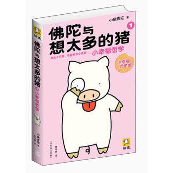 【正版书籍】 佛陀与想太多的猪1:小幸福哲学 小泉吉宏 著 天津社会科学院出版社