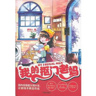 【正版书籍】 我的抠门老妈 何许人　著 沈阳出版社