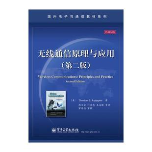 【正版书籍】 无线通信原理与应用 (美)拉帕波特 电子工业出版社