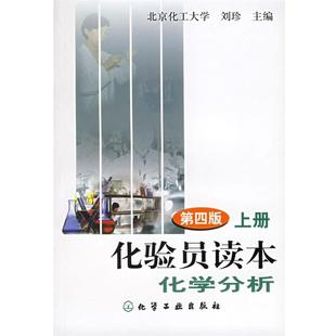 【正版书籍】 化验员读本化学分析 刘珍 化学工业出版社