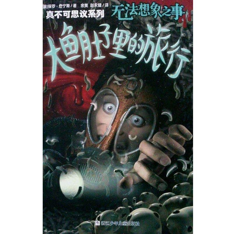 【正版书籍】 真不可思议系列 无法想象之事 大鱼肚子里的旅行 保罗.詹宁斯 浙江少年儿童出版社