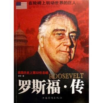 【正版书籍】 罗斯福 传 苗妍 中国华侨出版社