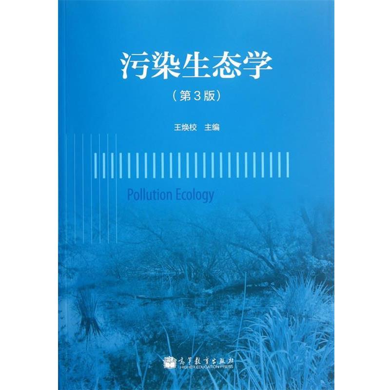 【正版书籍】 污染生态学 王焕校　主编 高等教育出版社