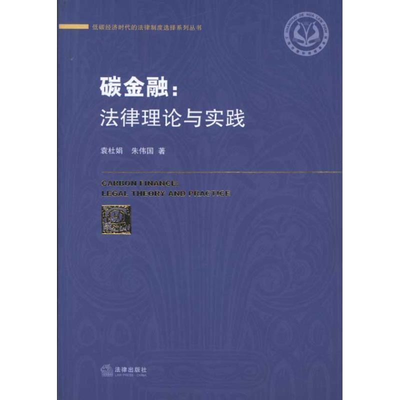 【正版书籍】 碳金融:法律理论与实践 袁杜娟,朱伟国 著 法律出版社
