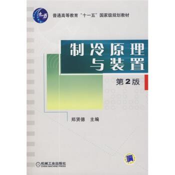 【正版书籍】 普通高等教育“十—五”国家级规划教材:制冷原理与装置 郑贤德 著 机械工业出版社