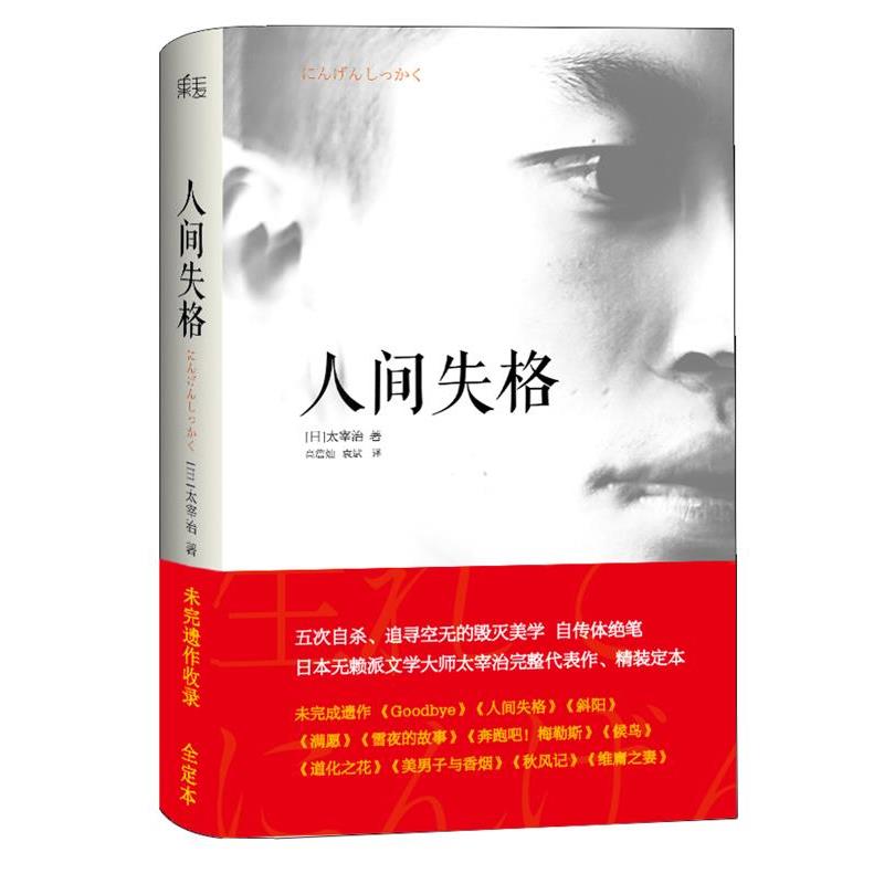 【正版书籍】 人间失格 (日)太宰治 ,高詹灿,袁斌 天津人民出版社
