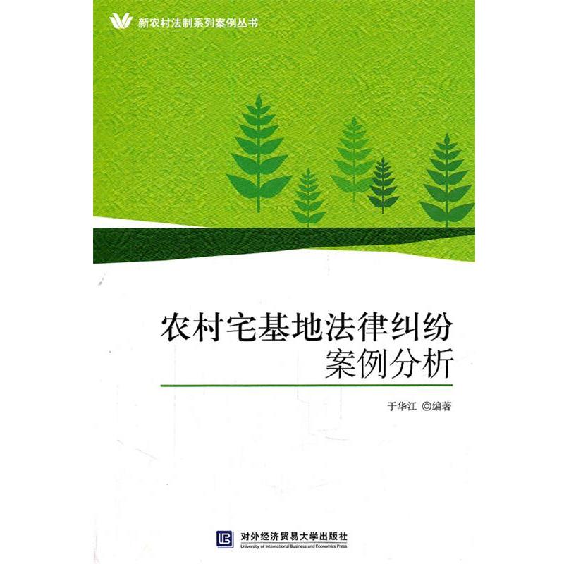 【正版书籍】 农村宅基地法律纠纷案例分析 于华江 　编著 北京对外经济贸易大学出版社有限责任公司