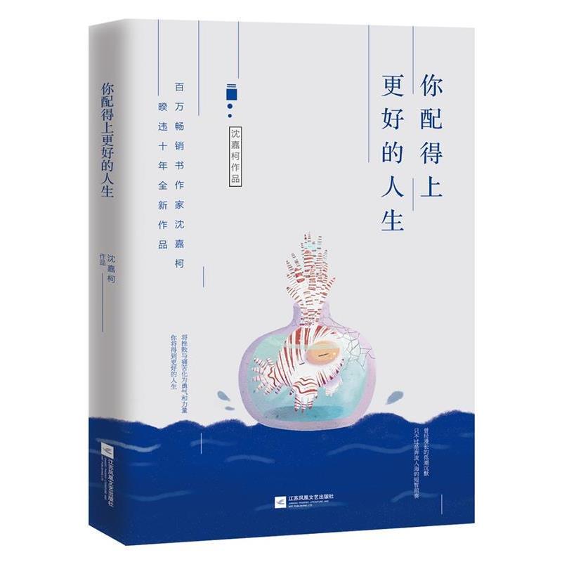 【正版书籍】 你配得上更好的人生 沈嘉柯 江苏文艺出版社