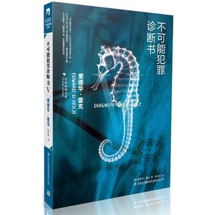 著 集团有限责任公司 书籍 吉林出版 译 姚向辉 霍克 美 不可能犯罪诊断书Ⅴ 正版