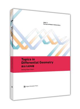 【正版书籍】 微分几何专题 Shiing-Shen Chen 编 高等教育出版社