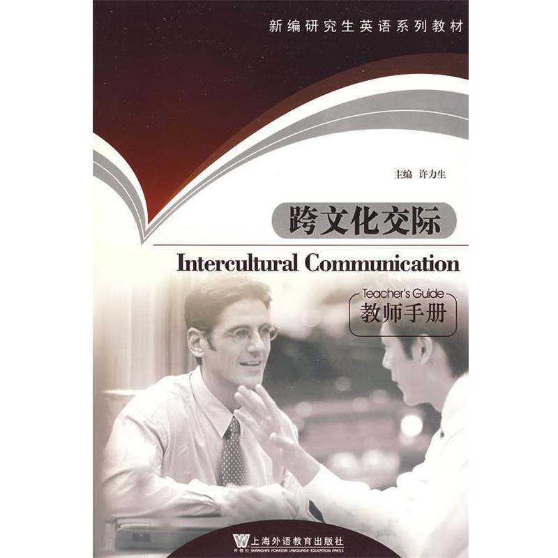 【正版书籍】 新编英语系列教材:跨文化交际 许力生 上海外语教育出版社