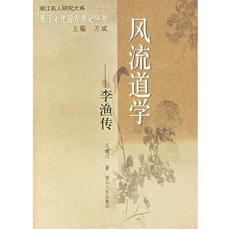 【正版书籍】 风流道学:李渔传——浙江文化名人传记丛书 万晴川 著 浙江人民出版社