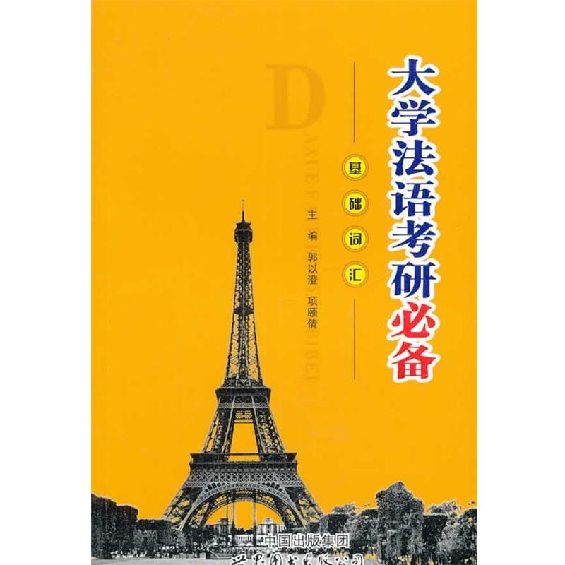 【正版书籍】 大学法语考研基础词汇 郭以澄,项颐倩 主编 世界图书出版公司