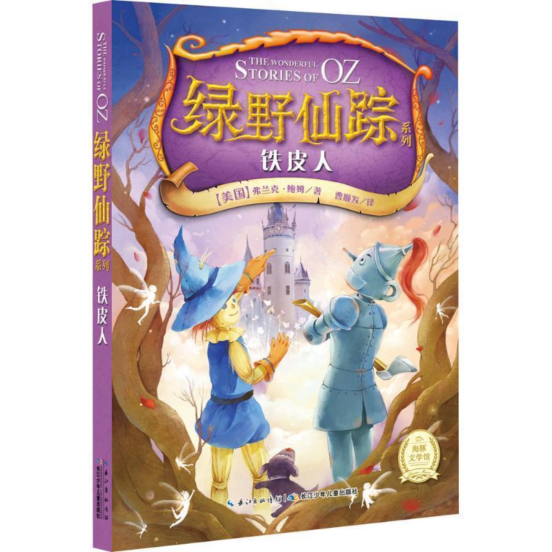 【正版书籍】 铁皮人-绿野仙踪系列 [美] 弗兰克·鲍姆,曹顺发 长江少年儿童出版社