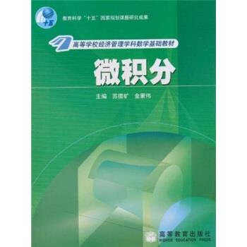 【正版书籍】 微积分 苏德矿,金蒙伟 编 高等教育出版社
