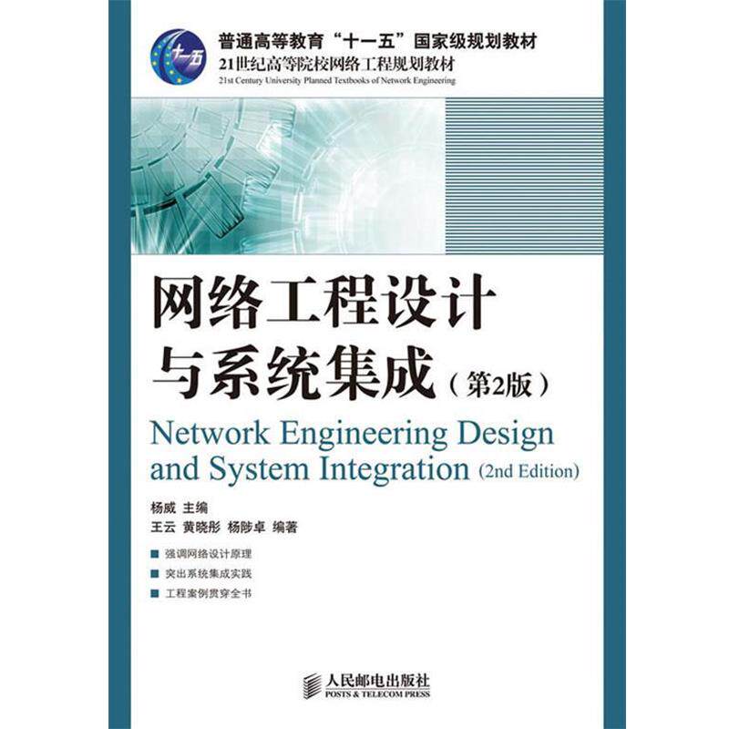 【正版书籍】 网络工程设计与系统集成 杨威 主编,王云,黄晓彤,杨陟卓 编著 人民邮电出版社