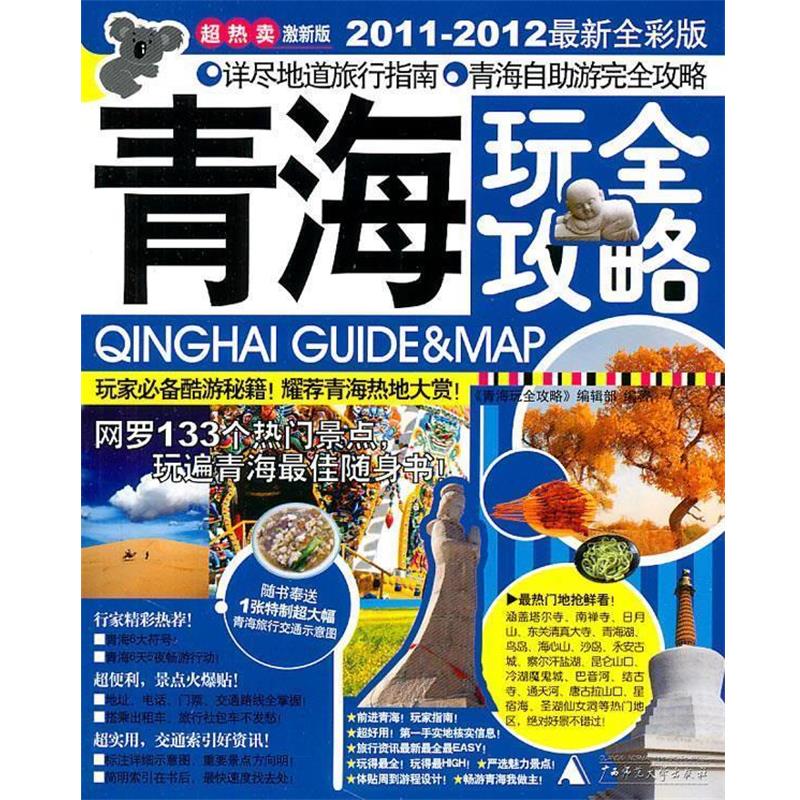 【正版书籍】 青海玩全攻略 《青海玩全攻略》编辑部 编著 广西师范大学出版社