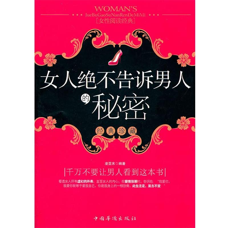【正版书籍】 女人绝不告诉男人的秘密 凌亚末 编著 中国华侨出版社
