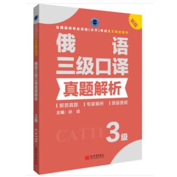 【正版书籍】 俄语三级口译真题解析 孙岩 著 新世界出版社