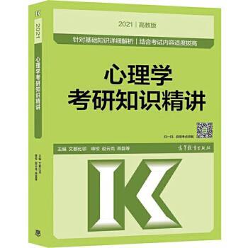 【正版书籍】 心理学考研知识精讲 文都比邻 高等教育出版社