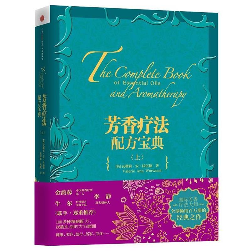 【正版书籍】 芳香疗法配方宝典 【英】瓦勒莉·安·沃伍德著,陈评梅,冯凯译 中信出版社