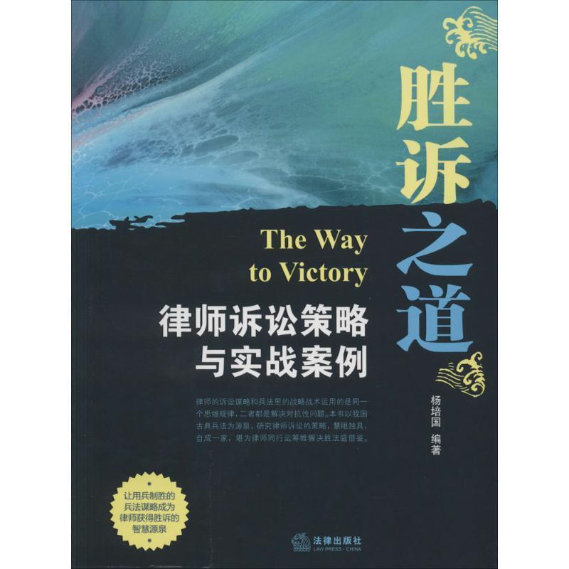 【正版书籍】 胜诉之道  法律出版社