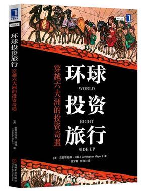 【正版书籍】 环球投资旅行:穿越六大洲的投资奇遇 Christopher Mayer 机械工业出版社