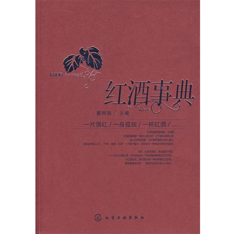 【正版书籍】 红酒事典 董树国 主 化学工业出版社