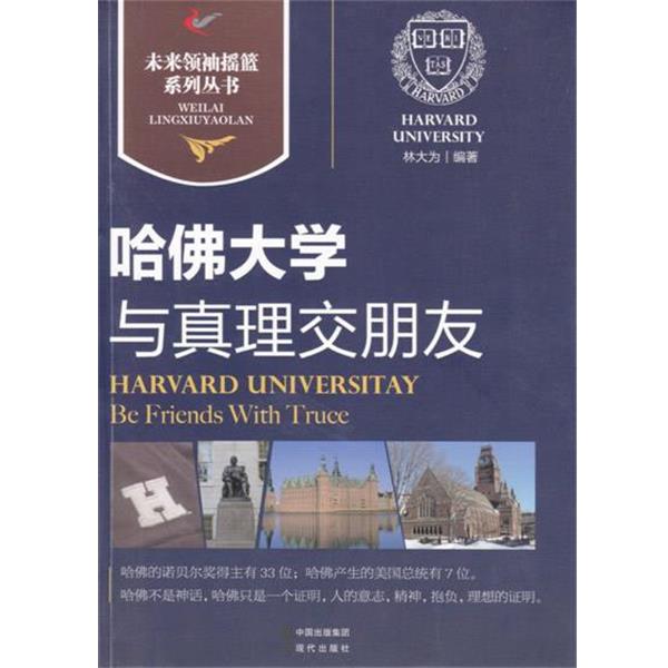 【正版书籍】 哈佛大学｜与真理交朋友 林大为　著 现代出版社